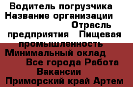 Водитель погрузчика › Название организации ­ Fusion Service › Отрасль предприятия ­ Пищевая промышленность › Минимальный оклад ­ 21 000 - Все города Работа » Вакансии   . Приморский край,Артем г.